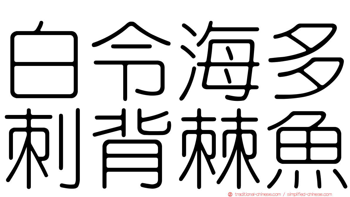 白令海多刺背棘魚
