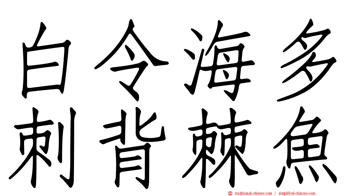 白令海多刺背棘魚