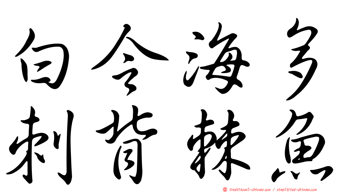白令海多刺背棘魚