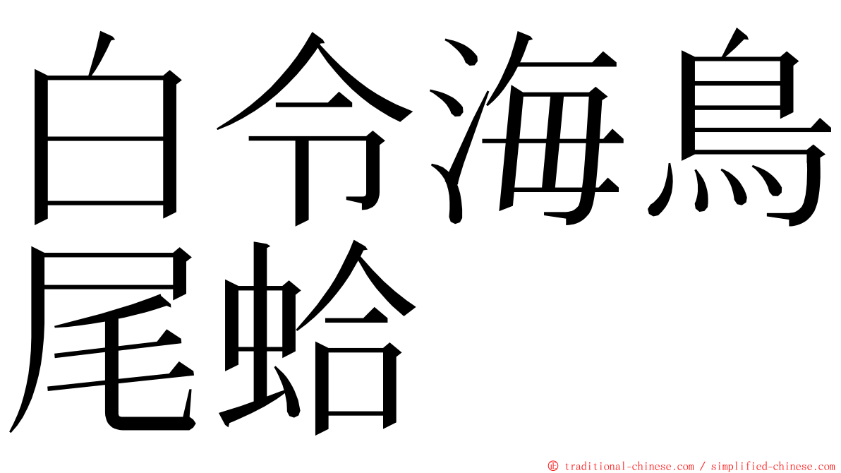 白令海鳥尾蛤 ming font