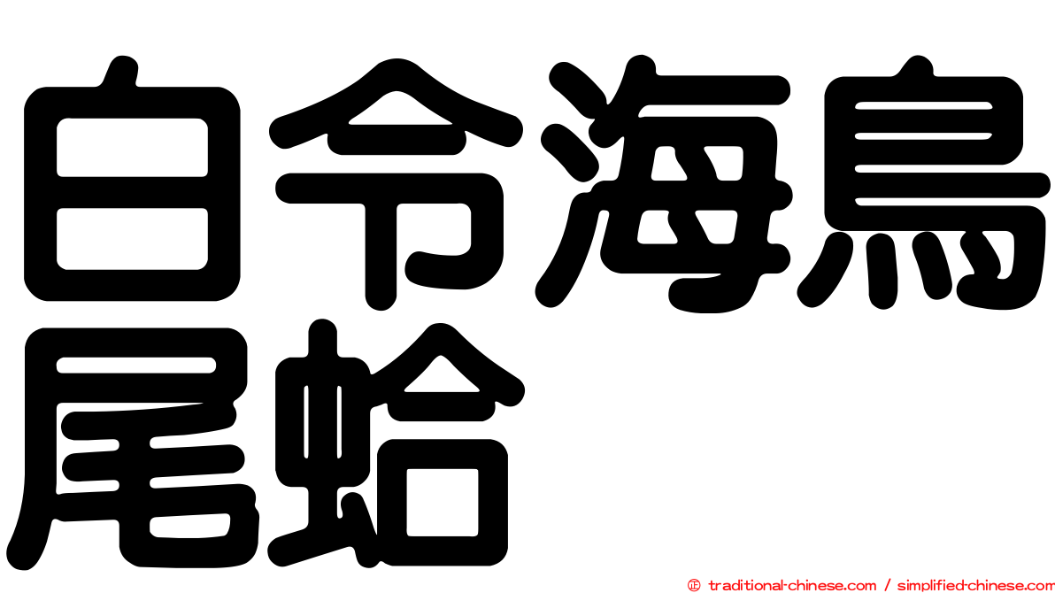 白令海鳥尾蛤
