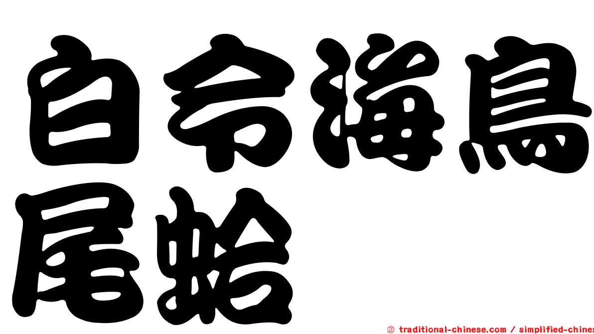 白令海鳥尾蛤