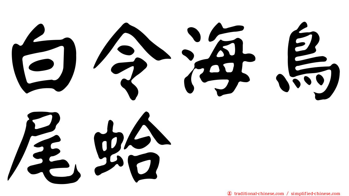 白令海鳥尾蛤