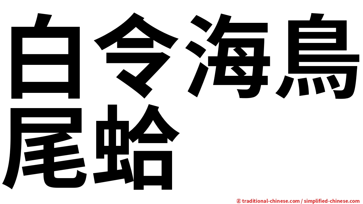 白令海鳥尾蛤