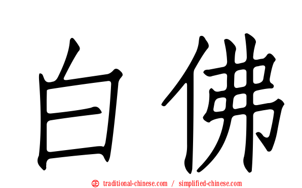 白佛