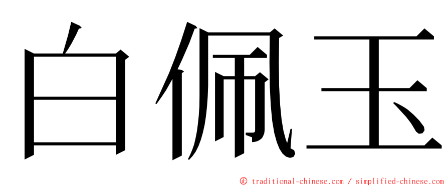 白佩玉 ming font