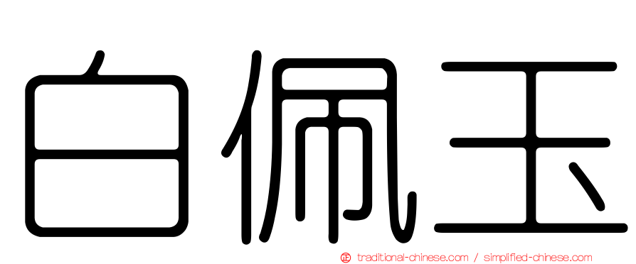 白佩玉