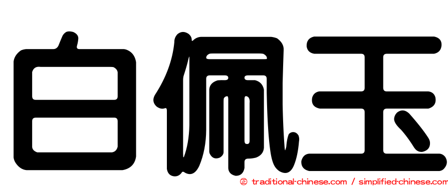 白佩玉