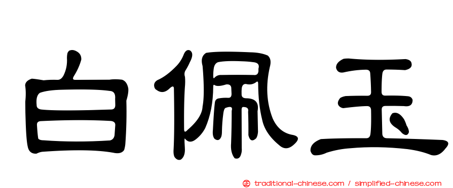 白佩玉