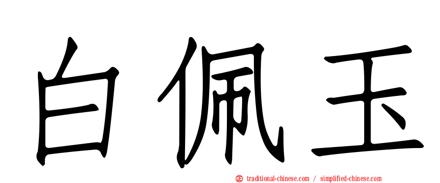 白佩玉