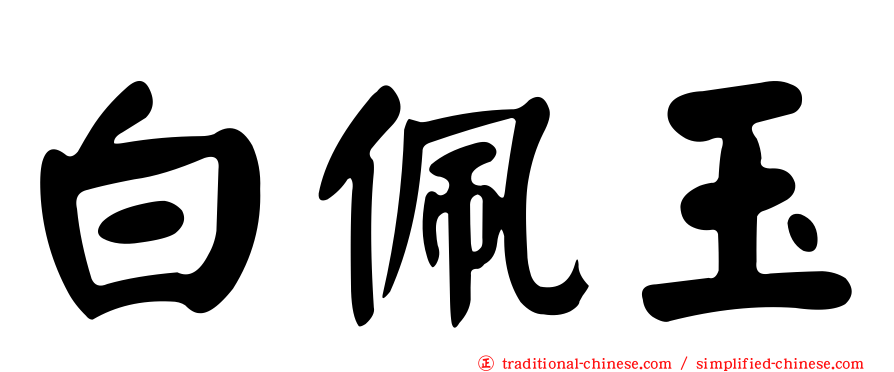 白佩玉