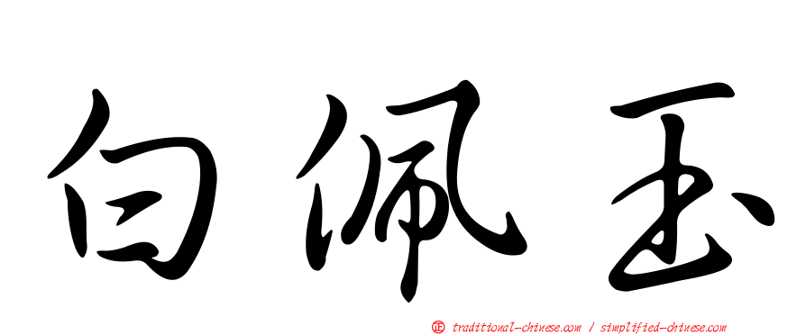 白佩玉