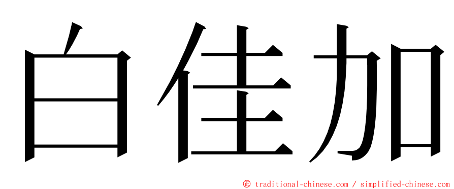 白佳加 ming font