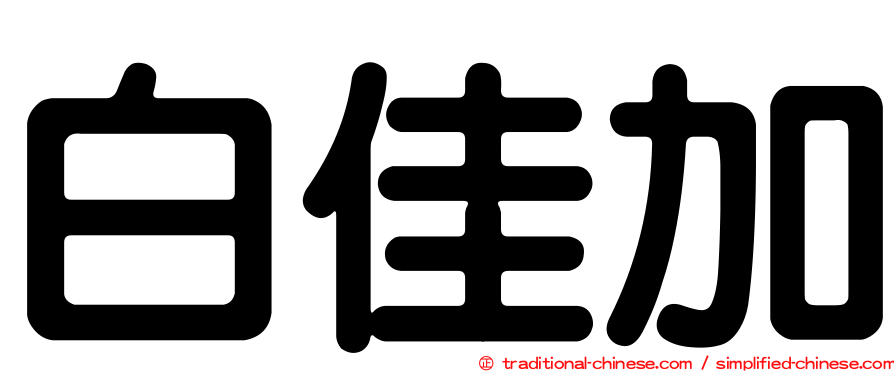 白佳加