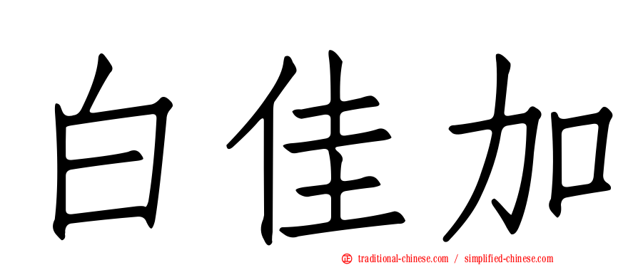 白佳加