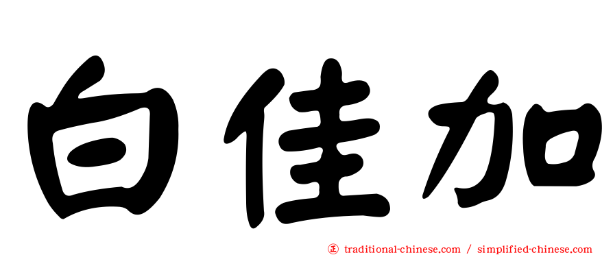 白佳加