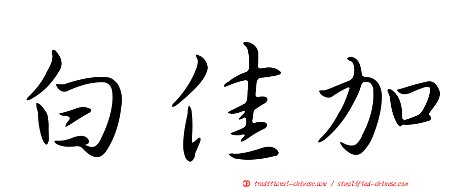 白佳加