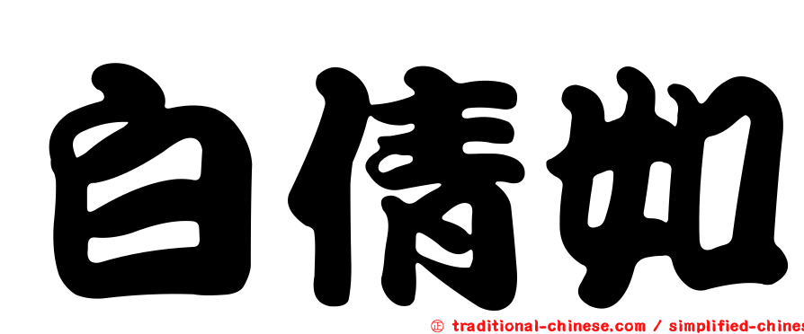 白倩如