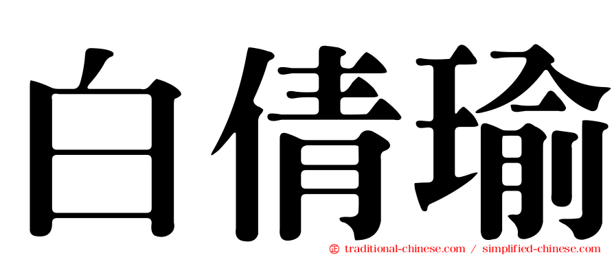 白倩瑜