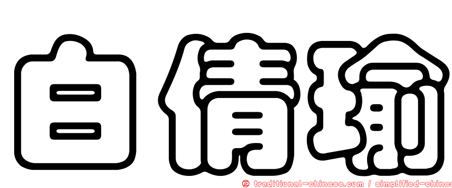 白倩瑜