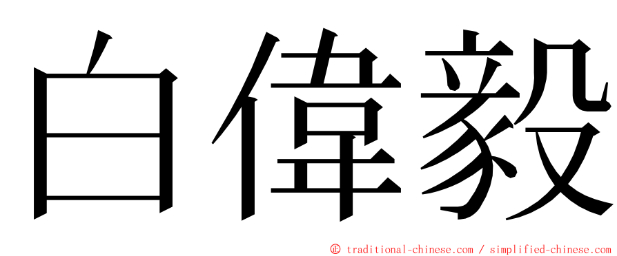 白偉毅 ming font