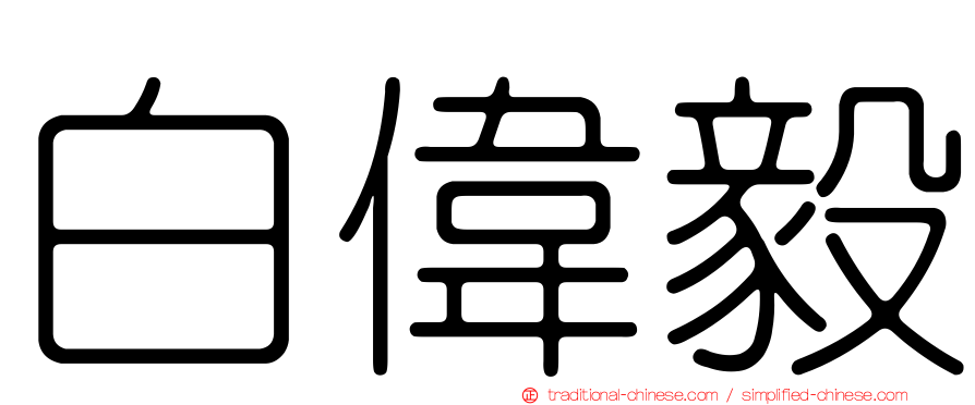 白偉毅