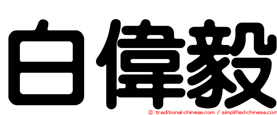 白偉毅