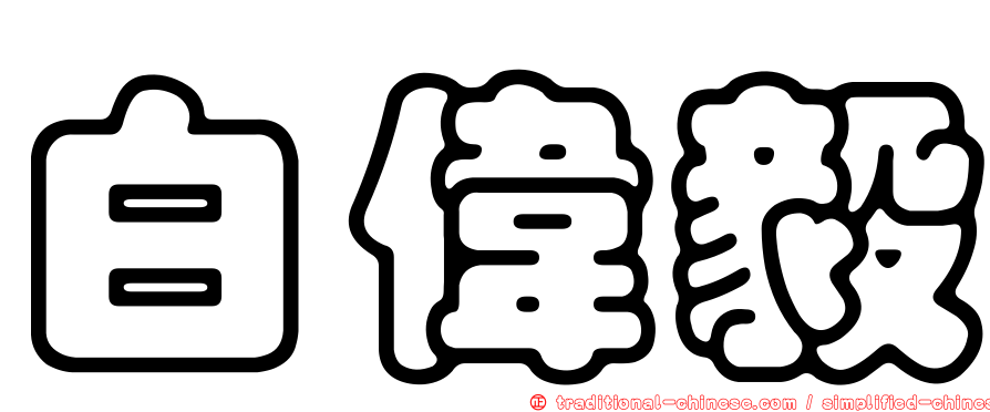 白偉毅