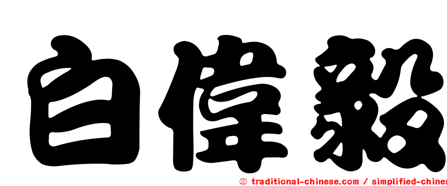 白偉毅