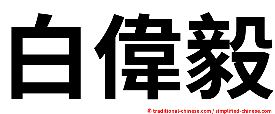 白偉毅
