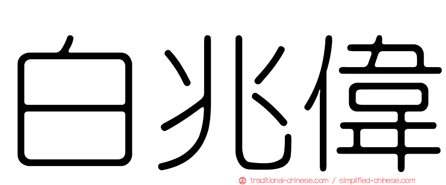 白兆偉