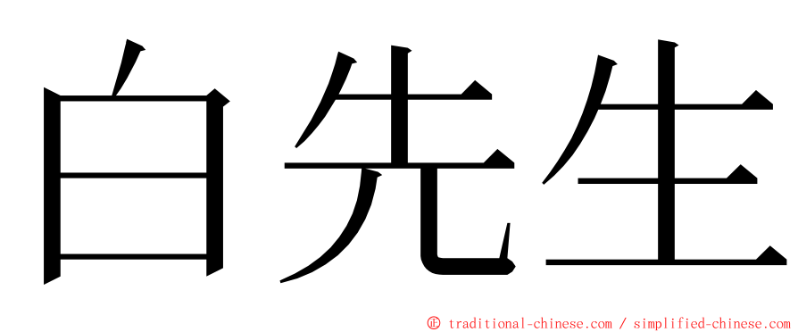 白先生 ming font