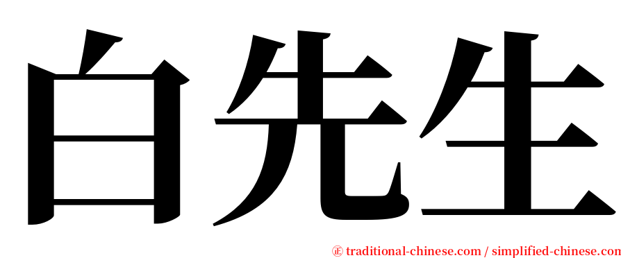 白先生 serif font