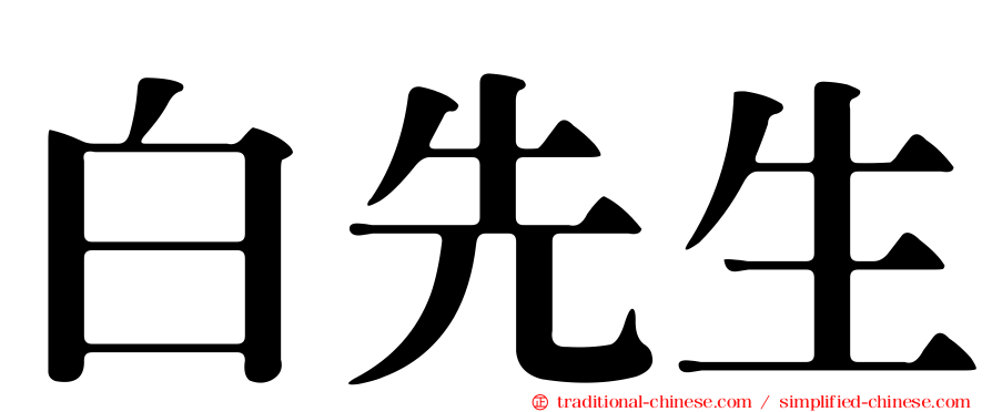 白先生