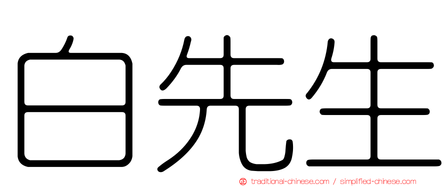 白先生
