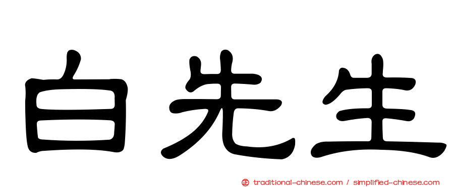 白先生
