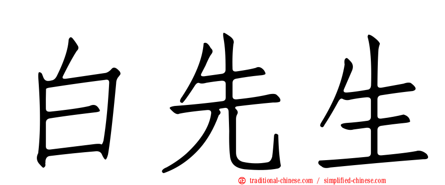 白先生