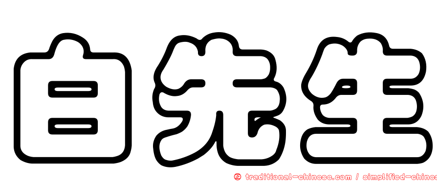 白先生