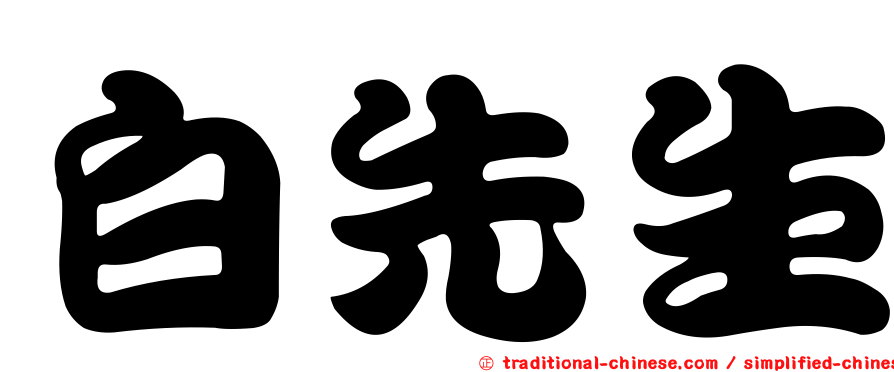 白先生