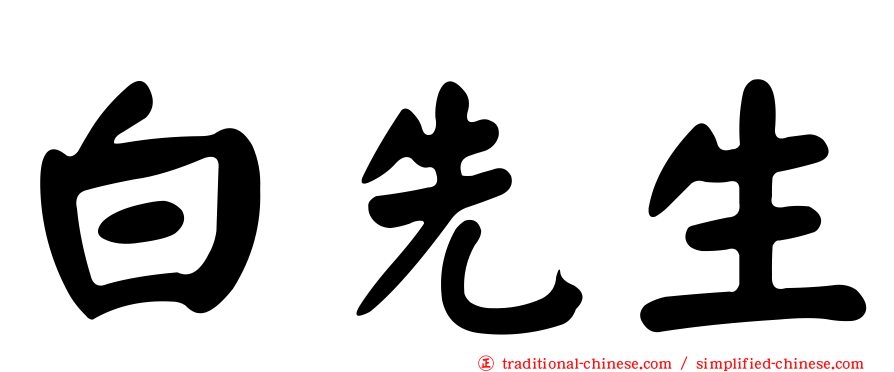 白先生