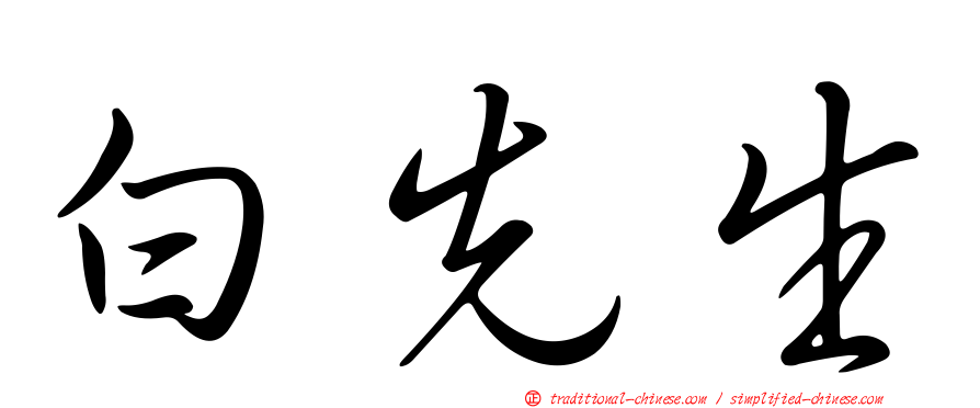 白先生