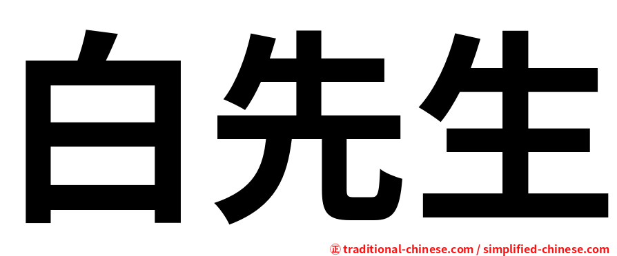 白先生