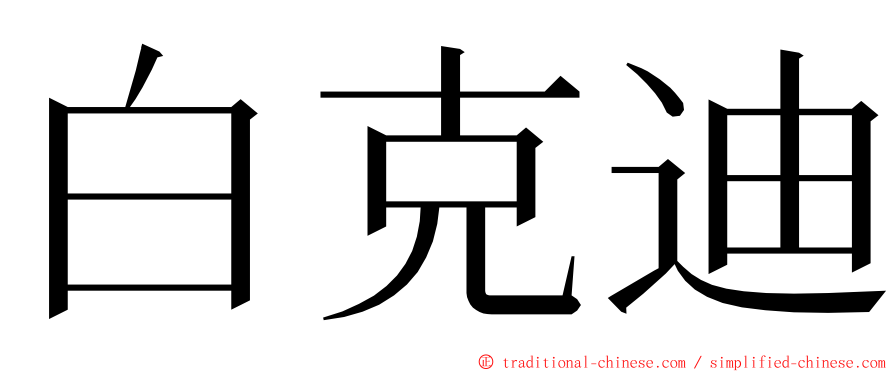 白克迪 ming font