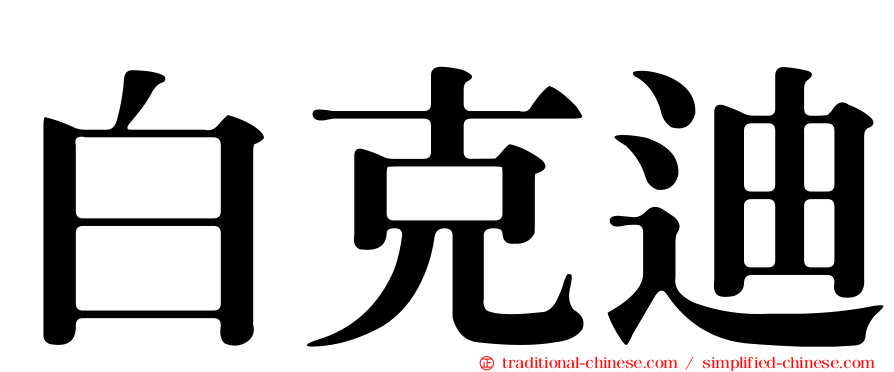 白克迪