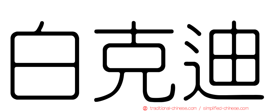 白克迪