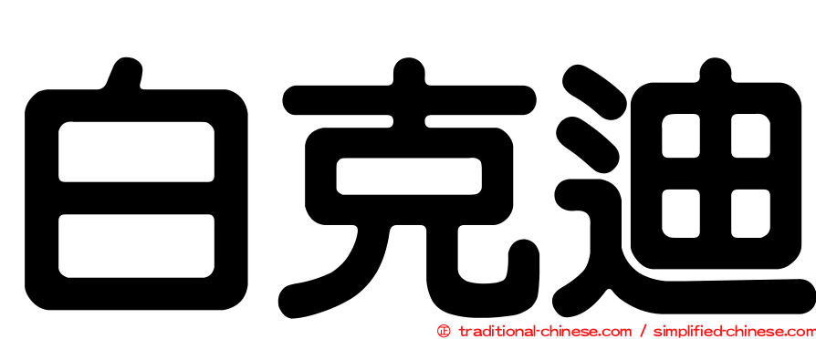 白克迪