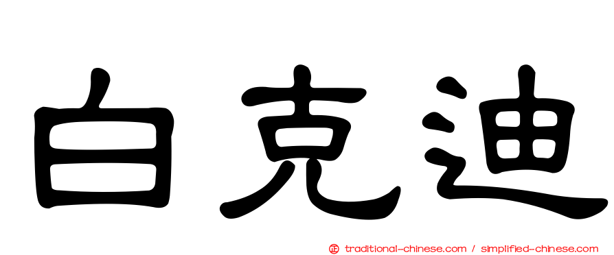白克迪
