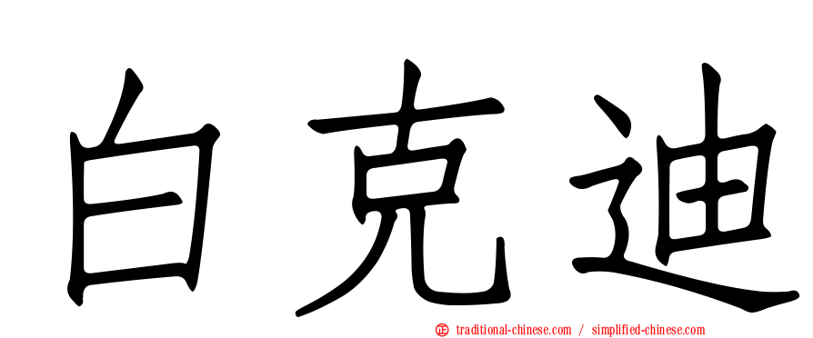 白克迪