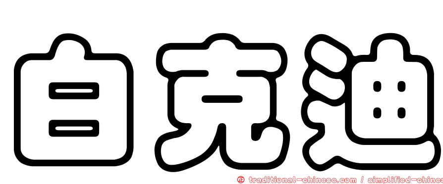 白克迪
