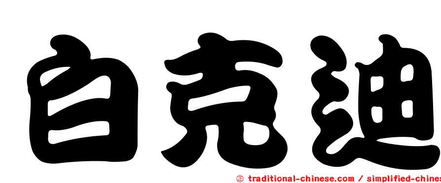 白克迪